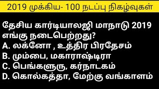 2019 tnpsc GROUP 4 |♤♤ IMPORTANT  100 CURRENT AFFAIRS IN TAMIL FOR TNPSC EXAMS