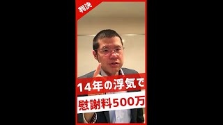 判決：14年間の不貞行為で慰謝料500万円　#Shorts