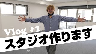 【Vlog】オフィスを借りたので、動画撮影＆配信スタジオ作るぜ！！