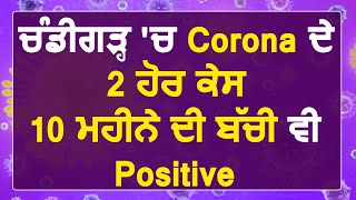 Breaking: Chandigarh में Coronavirus के 2 और Case Positive, गिनती हुई 18