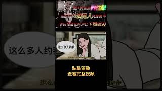 美艷網紅空姐相約11位gay男共度春宵一夜，酒店浴缸內離奇身亡下體撕裂？警方屍檢報告爆出驚人反轉   #shorts