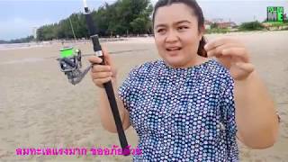 ตกปลาริมชายหาด ใครๆก็ตกได้ หาดเจ้าสำราญ follow me