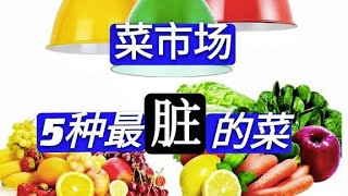 菜市场“最脏”的5种菜，卖菜的商户:我从不买，顾客却偏抢着买