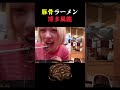 バンド練終わり22時、博多豚骨ラーメンで疲れを癒す女子大生 shorts