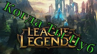 League of legends : Когда не твой день, но команда тащит.