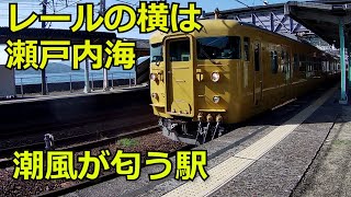 【海の見える駅】ホームの目の前は瀬戸内海　山陽本線大畠駅