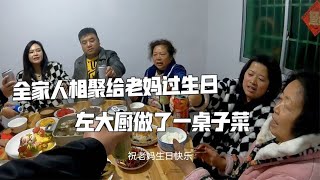 在农家小院过大年，家人相聚给老妈过生日，肉左做了一桌子菜【肉肉夫妻房车记】