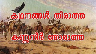 കഥനങ്ങൾ തീരാത്ത || Kadhanangal theeratha || Ishal Media