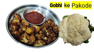 MASALA GOBI PAKODA- परफेक्ट टिप्स के साथ बनाये गोभी के कुरकुरे पकौड़े झटपट और आसान तरीके से