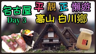 [2019日本 名古屋 - Day3] 平靚正懶人方法遊 高山 \u0026 白川鄉合掌村！喪食飛驒牛！清酒麵包！一蘭拉麵