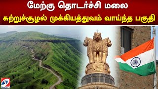 மேற்கு தொடர்ச்சி மலை - சுற்றுச்சூழல் முக்கியத்துவம் வாய்ந்த பகுதி