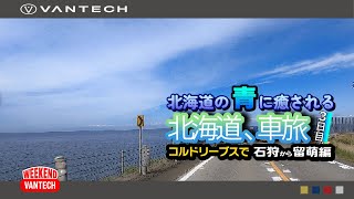 【北海道旅】キャンピングカーで北海道の海岸線を行こう！石狩～留萌編｜WEEKEND VANTECH