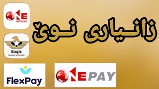 ئیگل و وەن نێتوەرک /فلێکس و وەنپەی/زانیاری و گۆڕانکاری نوێ Eagle Network One Network FlexPay One Pay