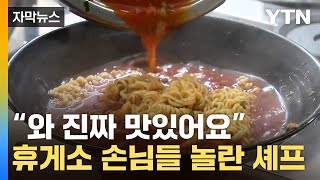 [자막뉴스] 주문한 라면을 순식간에...휴게소 주방에 펼쳐진 장면 / YTN