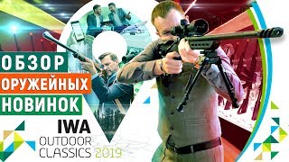 IWA 2019. Подробный обзор оружейных новинок. Новинки от ATA arms, UMAREX, Hatsan и SABATTI.