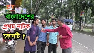 জেনে নিন প্রথম নাটক কোনটি । Which is the first drama in Bangladesh | Saidpur News |