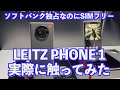 LEITZ PHONE 1、実際に触ってみた Leitz Phone 1 First Impresson