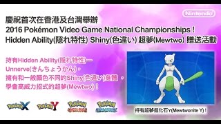 綠紙實況 Pokémon Ω‧OR / α‧AS【 Taiwan 2016 Pokémon Vigdeo Game N Championships - HA Shiny Mewtwo】(HD)