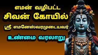 History of Lord Shiva Temple| எமன் வழிபட்ட சிவன் கோயில் வரலாறு