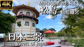 【4K 松島】日本三景 松島Part.1 〜松島離宮〜, Three Views of Japan, Matsushima 〜Matsushima Rikyu〜 July 2023🇯🇵Walk