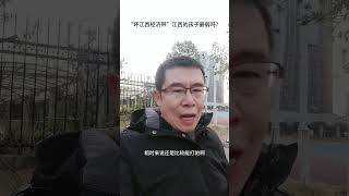 “环江西经济带”，江西的孩子最弱吗？