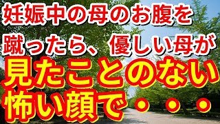 【修羅場】妊娠中の母のお腹を蹴ったら、優しい母が見たことのない怖い顔で・・・【修羅場の道】