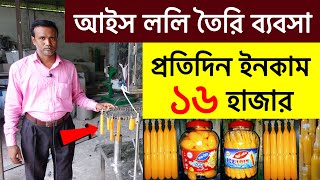 অল্প পুজিঁতে আইসক্রিম তৈরী ব্যবসা | Ice Lolli Machine | Ice Cream Making Factory | Multi plus tv