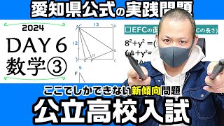 【県公式問題】令和６年　愛知県公立高校入試対策⑥「第３問前半」