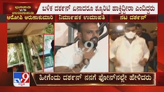 Darshan's Fake Loan Case  | ಅರುಣಾಕುಮಾರಿ ಏಕೆ ಹರ್ಷಾ ಮೆಲಂಟಾ ಜತೆ ಮಾತಾಡ್ತಾಳೆ ದರ್ಶನ್​ ಜತೆ ಏಕೆ ಮಾತಾಡಲ್ಲ