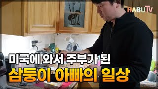 미국 와서 주부가 된 나름 빡센 삼둥이 아빠의 하루 일과