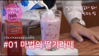 #01 마법의 딸기라떼 만들기 / 홈카페, 카페레시피, 마법의딸기