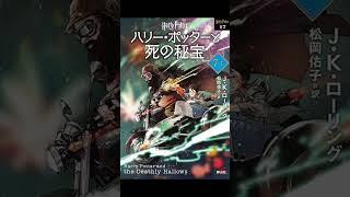 ハリー・ポッターと死の秘宝 オーディオブック S7 P2