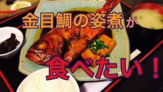 せっかく伊豆まで行くんだから「金目鯛の姿煮」が食べたい！という方へ♪　片瀬白田【燦】　東伊豆おいしいテレビ♪