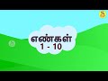 எண்கள் 1-10/LEARN NUMBERS IN TAMIL /NUMBERS 1-10 FOR KIDS /s mam/smamkids