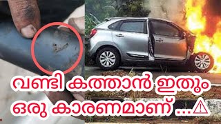 561 കാർ കത്തുന്നതിന് 💥 ഇതും ഒരു കാരണം ആണല്ലേ😵 #spresso #carfire #fire