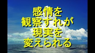 【現実創造講座】感情を観察すれば現実を変えられる！