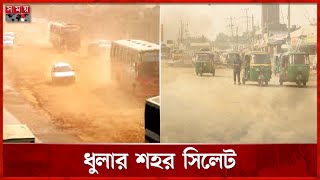 ধুলায় ধূসর চারপাশ, বাড়ছে শ্বাসকষ্ট | Sylhet News | Environment | Pollution | Somoy TV