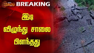 இடி விழுந்து சாலை பிளந்தது | Fengal Cyclone | Storm | Road Damage | Newstamil24x7