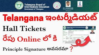 రేపు Telangana Intermediate Halltickets Online లో కి వాస్తునై 💥💯|| Principle Signature అవసరమా❓||