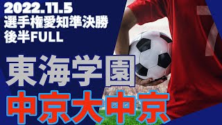 2022.11.5 選手権愛知準決勝 東海学園vs中京大中京 後半FULL