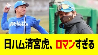 日ハム清宮虎、ロマンすぎる