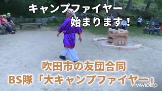 吹田市ボーイスカウト友団合同「大キャンプファイヤー」