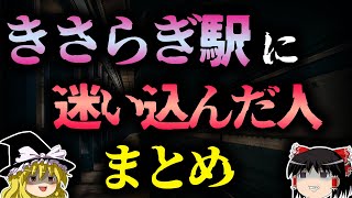 【きさらぎ駅】異世界へ繋がる駅？きさらぎ駅に迷い込んだ人を紹介するよ【ゆっくり解説】