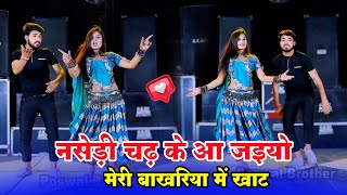 नसेनी चढ़ के आ जइयो मेरी बाखरिया में खाट | Nseni Chadh Ke Aa Jaiyo | Satto Gurjar New Rasiya 2024