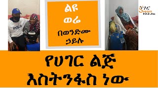 የሀገር ልጅ እስትንፋስ ነው Sheger FM Liyu Were በወንድሙ ኃይሉ Wendimu Hailu