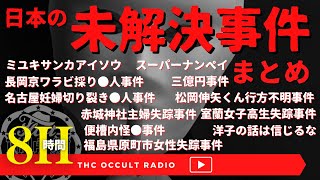 【未解決事件まとめ15選】ミユキサン 長岡京 お姉ちゃんだよ 世田谷一家 三億円事件 洋子の話は信じるな 他 THCオカルトラジオ ep.まとめ