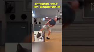 厉害了！这个男生挑战高难度“依柳辛” ，太牛了！＃高难度 ＃依柳辛