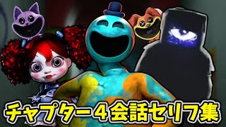 チャプター４会話セリフ集 【ポピープレイタイム 日本語版】