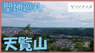 アニメ聖地巡礼 ヤマノススメ/Encouragement of Climb 久々の登山であおいとひなたで登った天覧山