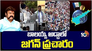 CM Jagan Election Meeting in Hindupur | నేడు 3 నియోజకవర్గాల్లో సీఎం పర్యటన.. హిందూపురంలో ప్రచార సభ